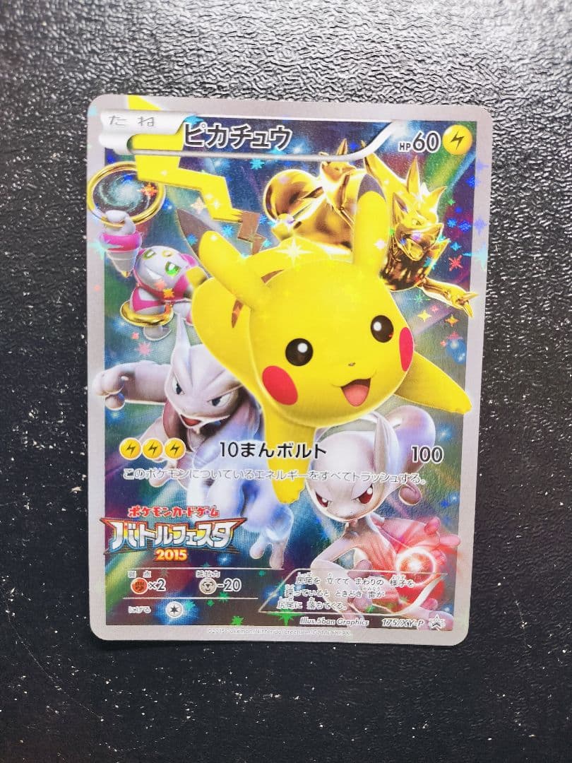 ピカチュウ：バトルフェスタ2015　1枚