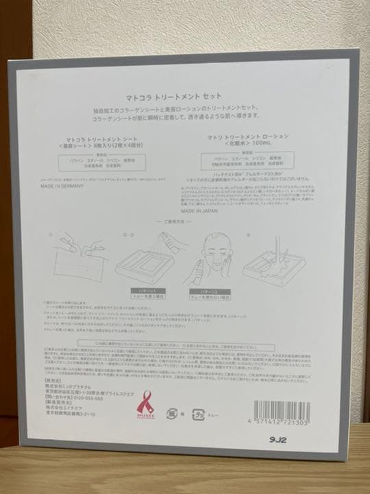 ミュゼコスメ マトコラトリートメントセット