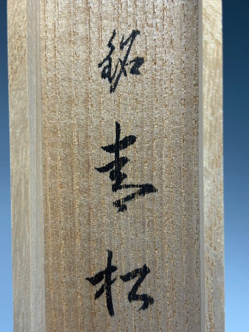 【中古品】良斎造　竹茶杓　長谷川寛州筆　銘『青松』