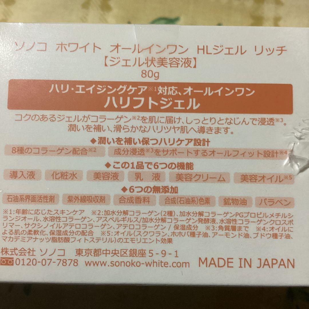 ソノコホワイト　オールインワンジェル　ハリフトジェル　セット