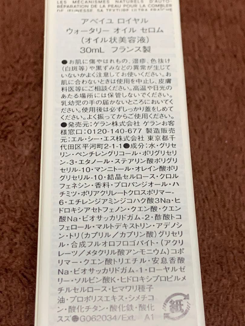 新品☆アベイユロイヤル ウォータリーオイルセロム （オイル状美容液） 30mL