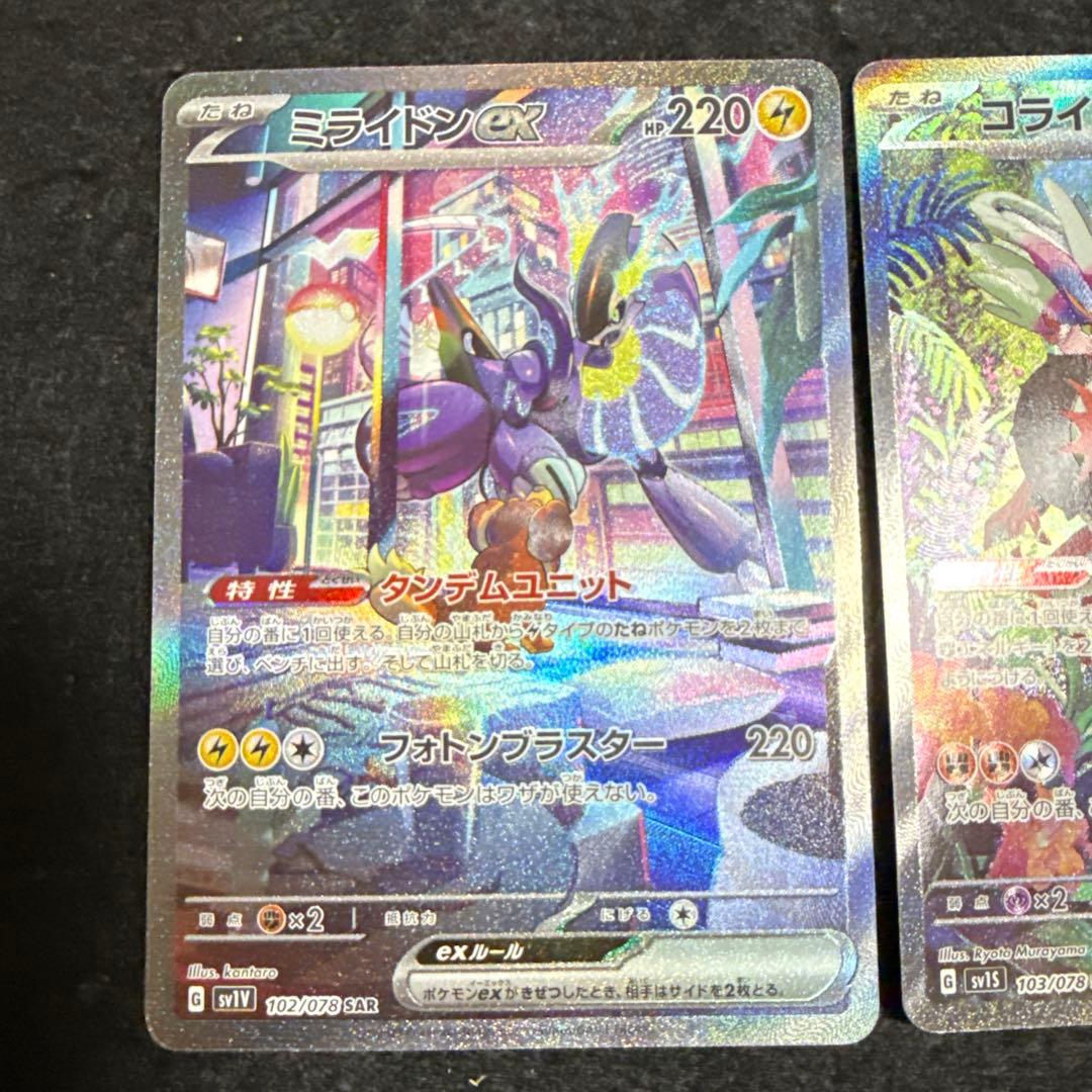 ポケモンカード　ミライドンex sar コライドンex sar セット