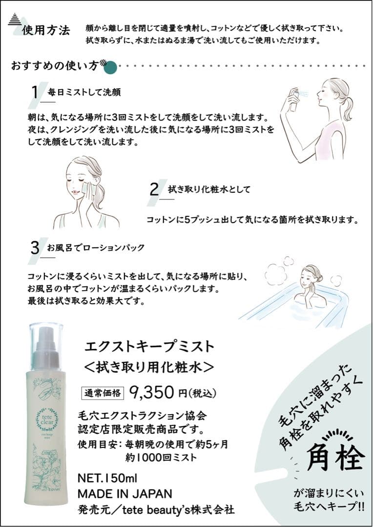 エクストキープミスト　毛穴化粧水　拭き取り　tete clear