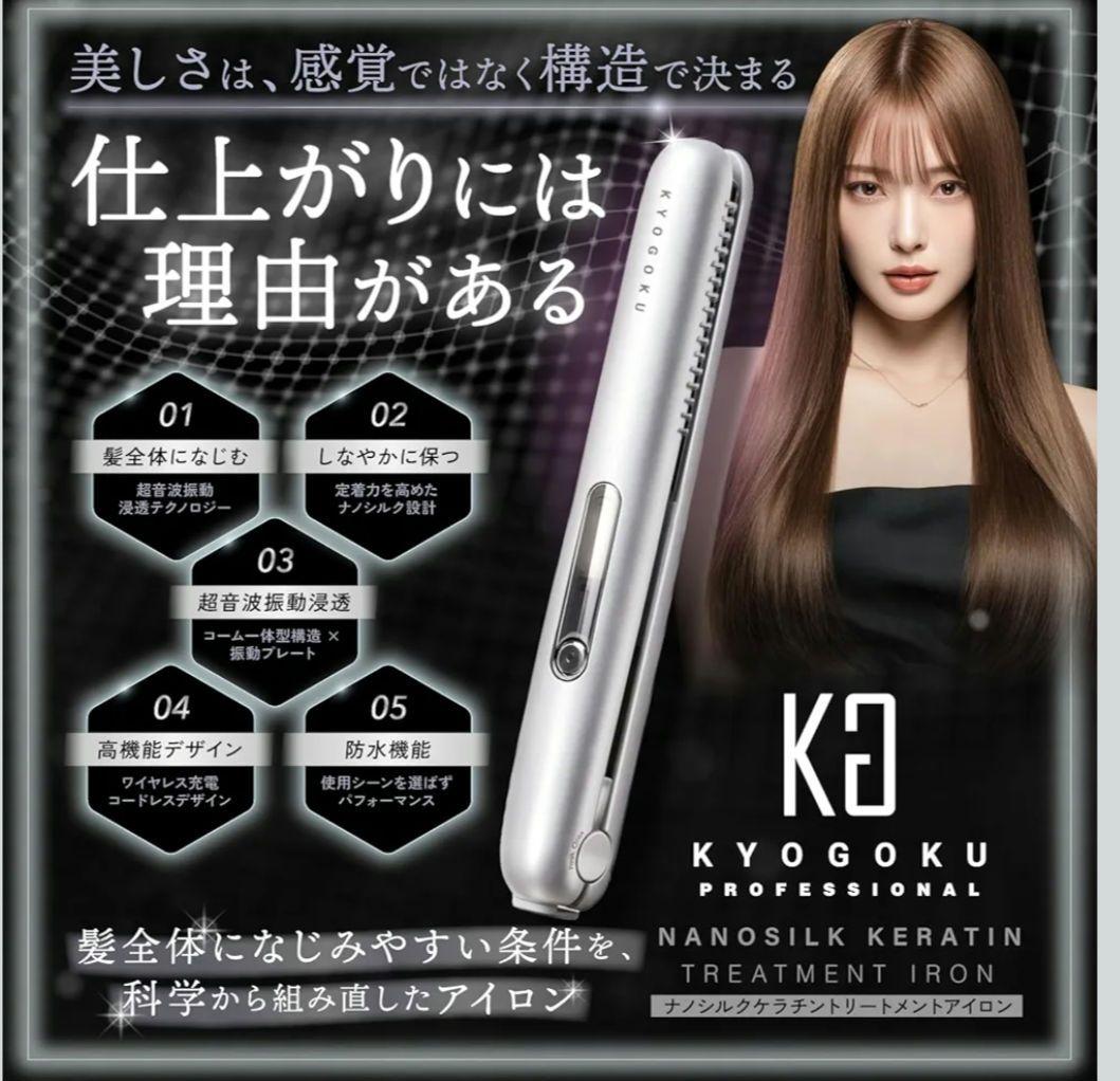 Kyogoku ナノシルクケラチントリートメントアイロン 超音波振動