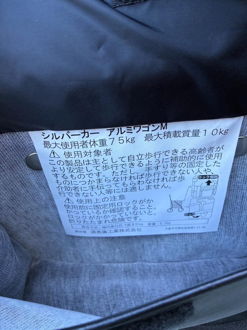 【美品】シルバーカー アルミワゴンM　須恵廣工業