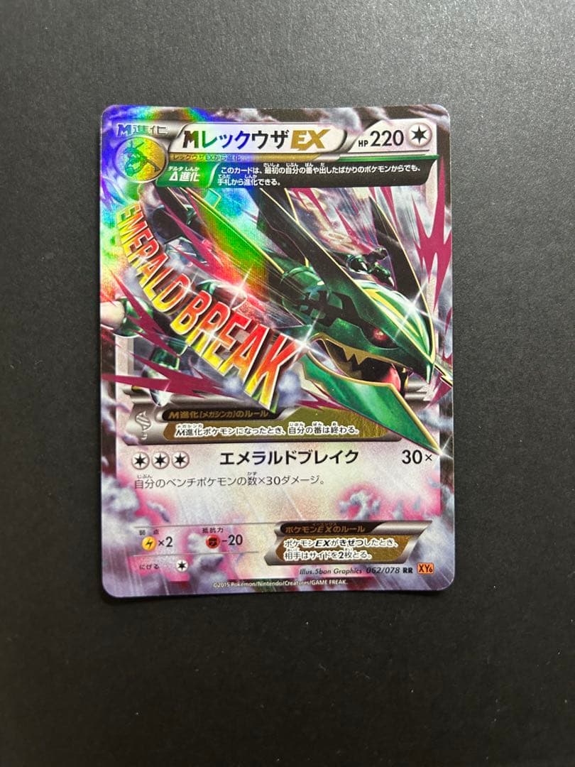 メガレックウザex & レックウザex
