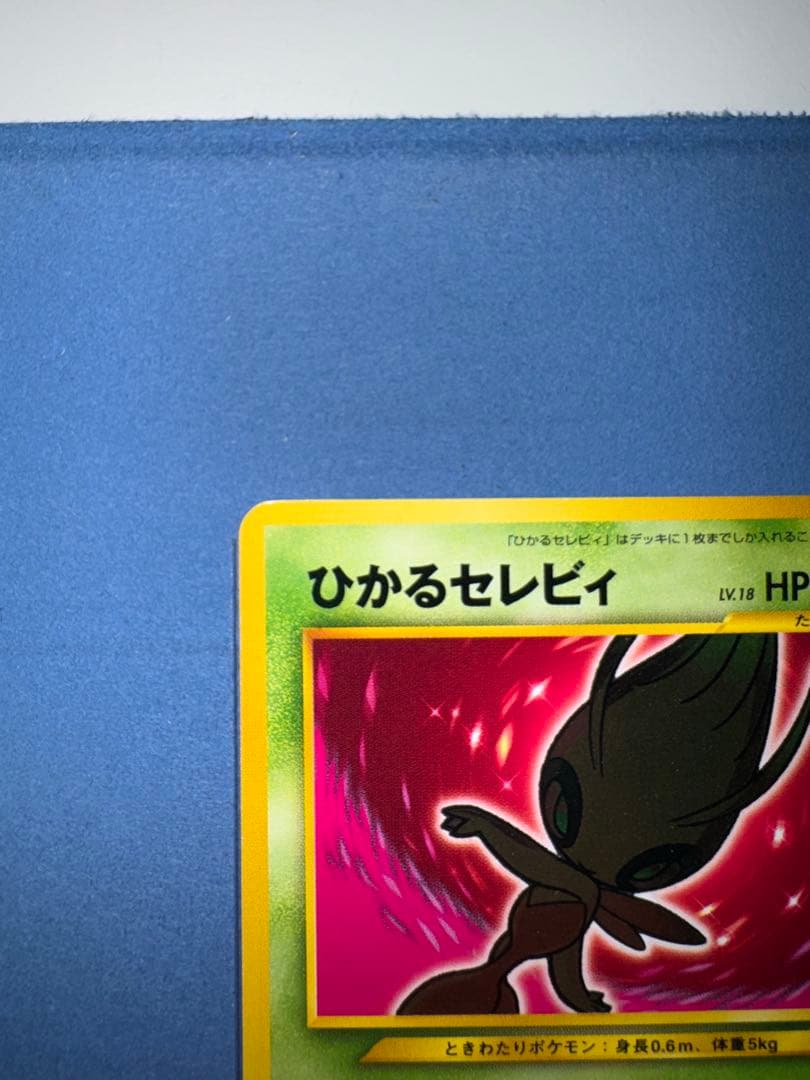 ひかるセレビィ　旧裏 ★★★ 拡張パック第4弾 闇、そして光へ…