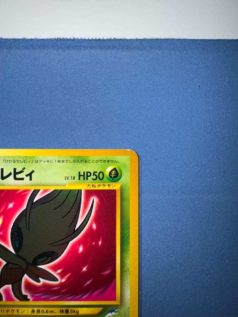 ひかるセレビィ　旧裏 ★★★ 拡張パック第4弾 闇、そして光へ…