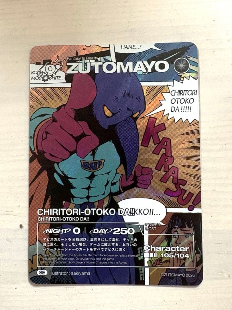 ずとまよカード 第4弾 SE シークレット ZUTOMAYO ちりとり男だ!!