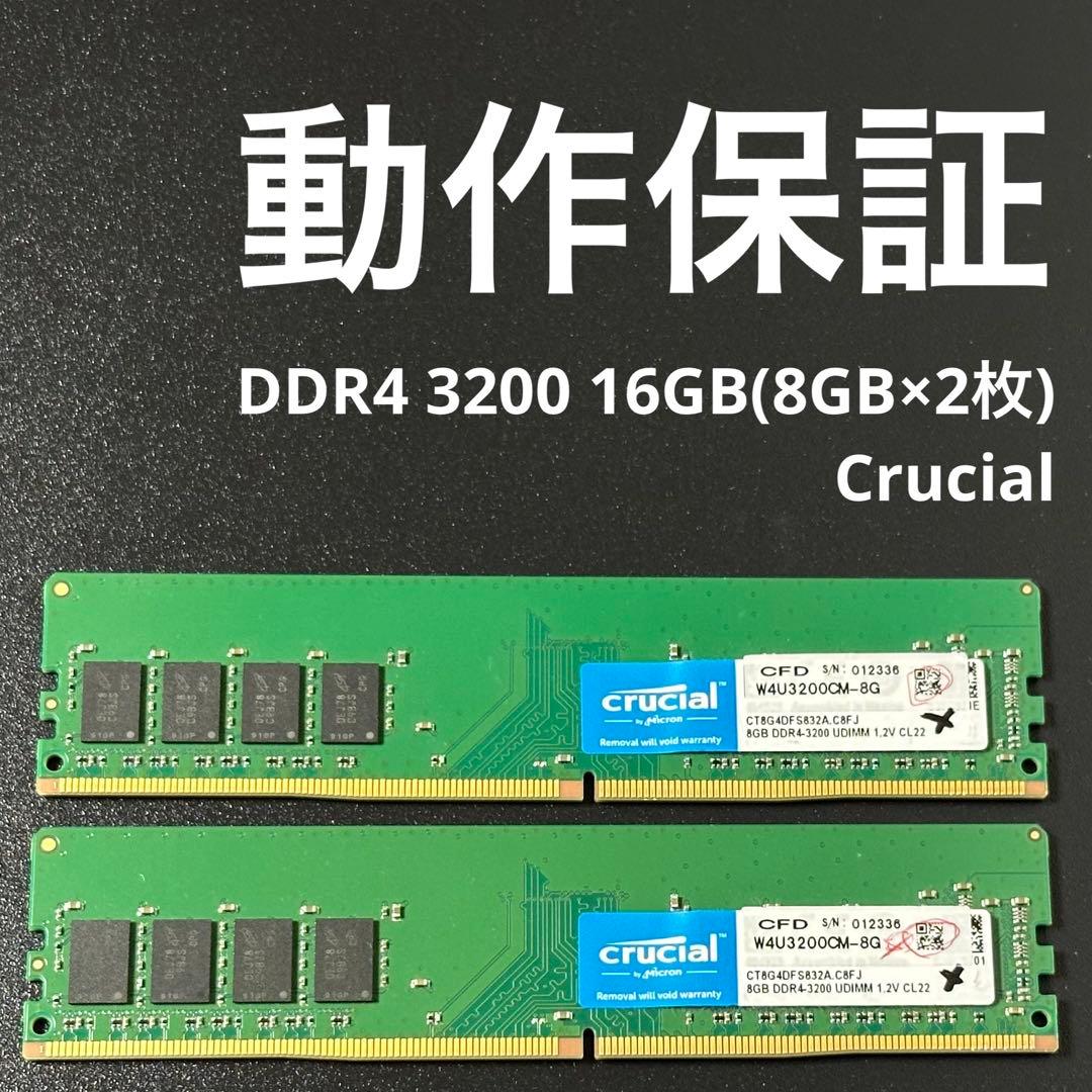 【動作保証】DDR4 3200 16GB(8GB×2枚) Crucial 224