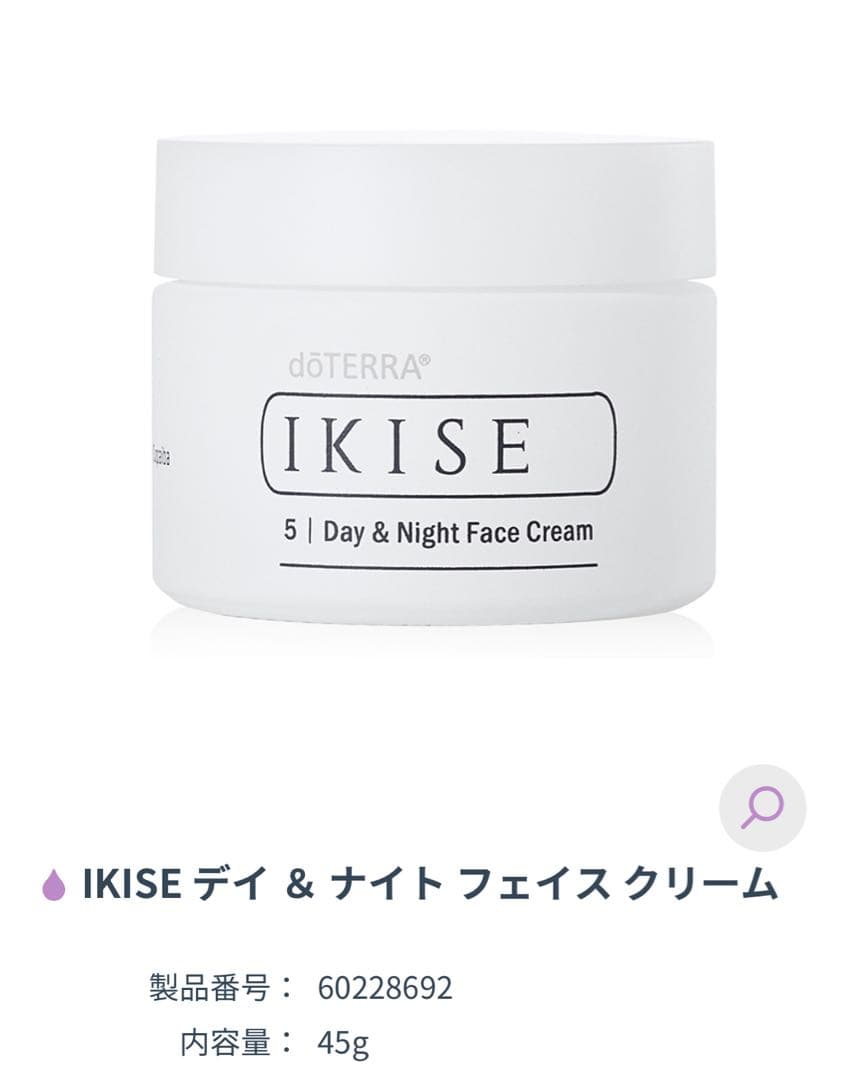 doTERRA ホホバオイル　IKISE デイ&ナイトフェイスクリーム