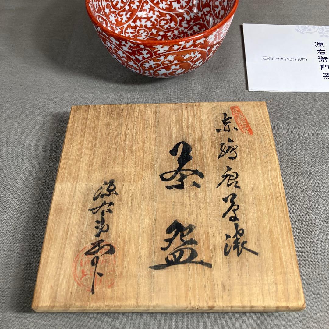 【源右衛門】古伊万里の伝統　日本の名窯　舘林源右衛門作　赤絵唐草濃文　茶盌