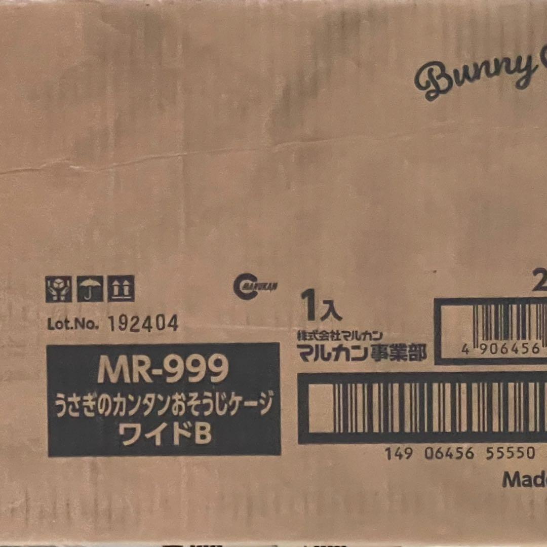マルカン うさぎのカンタンおそうじケージ ワイドB
