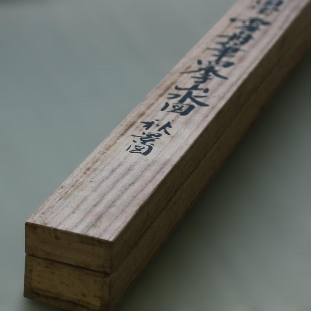 雪舟等陽｜水墨画｜秋景色｜国宝｜掛け軸｜20世紀アンティーク品