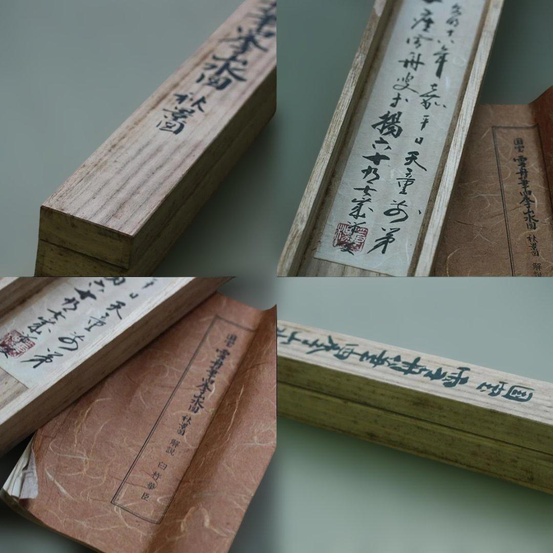 雪舟等陽｜水墨画｜秋景色｜国宝｜掛け軸｜20世紀アンティーク品