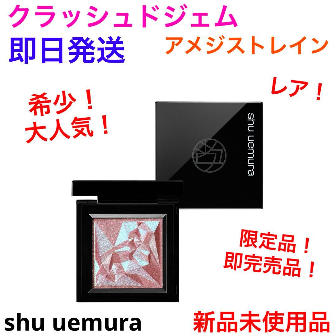 希少！限定品！完売品！クラッシュドジェム　アメジストレイン　新品　シュウウエムラ