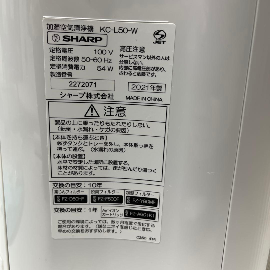 ⭐︎美品⭐︎ SHARP 加湿空気清浄機 KC-L50-W 2021年製　ホワイト