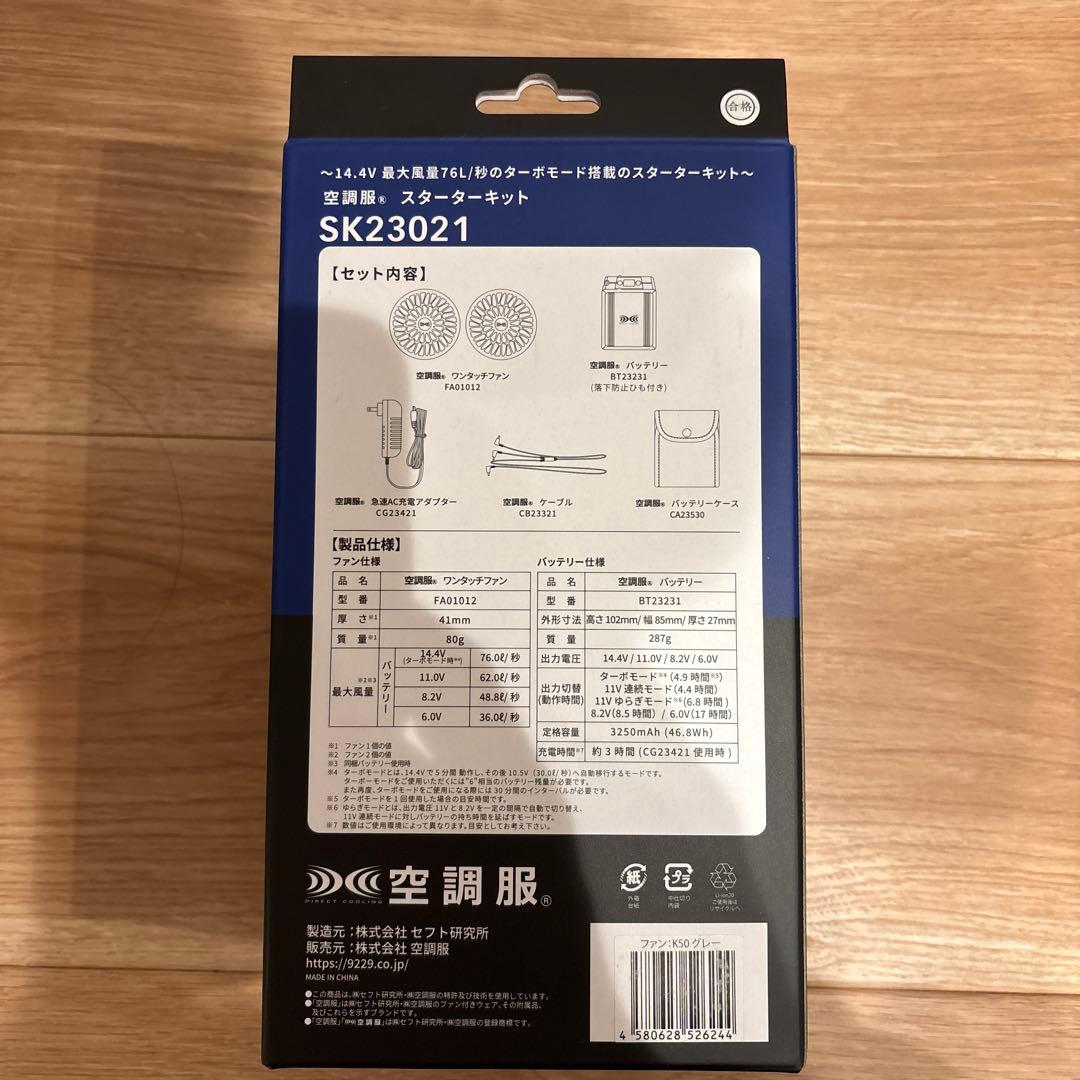空調服 スターターキット SK23021