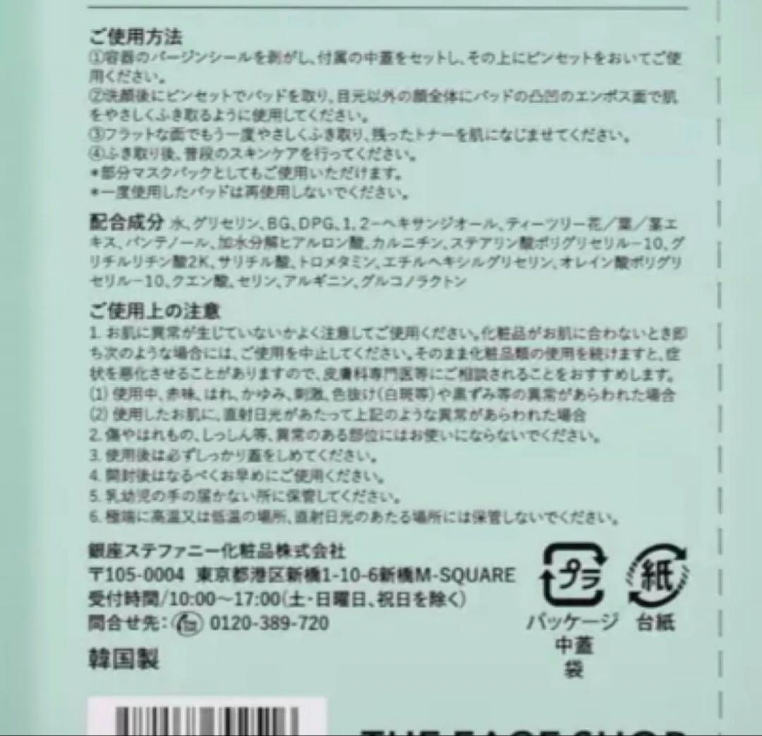 ザフェイスショップ　トナーパッド　6個