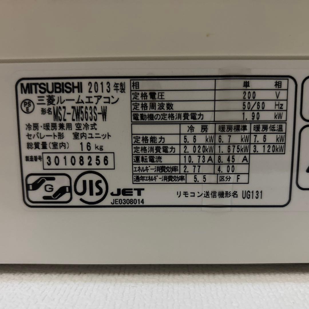 三菱　エアコン　MSZ-ZW563S-W 2013年式　200V