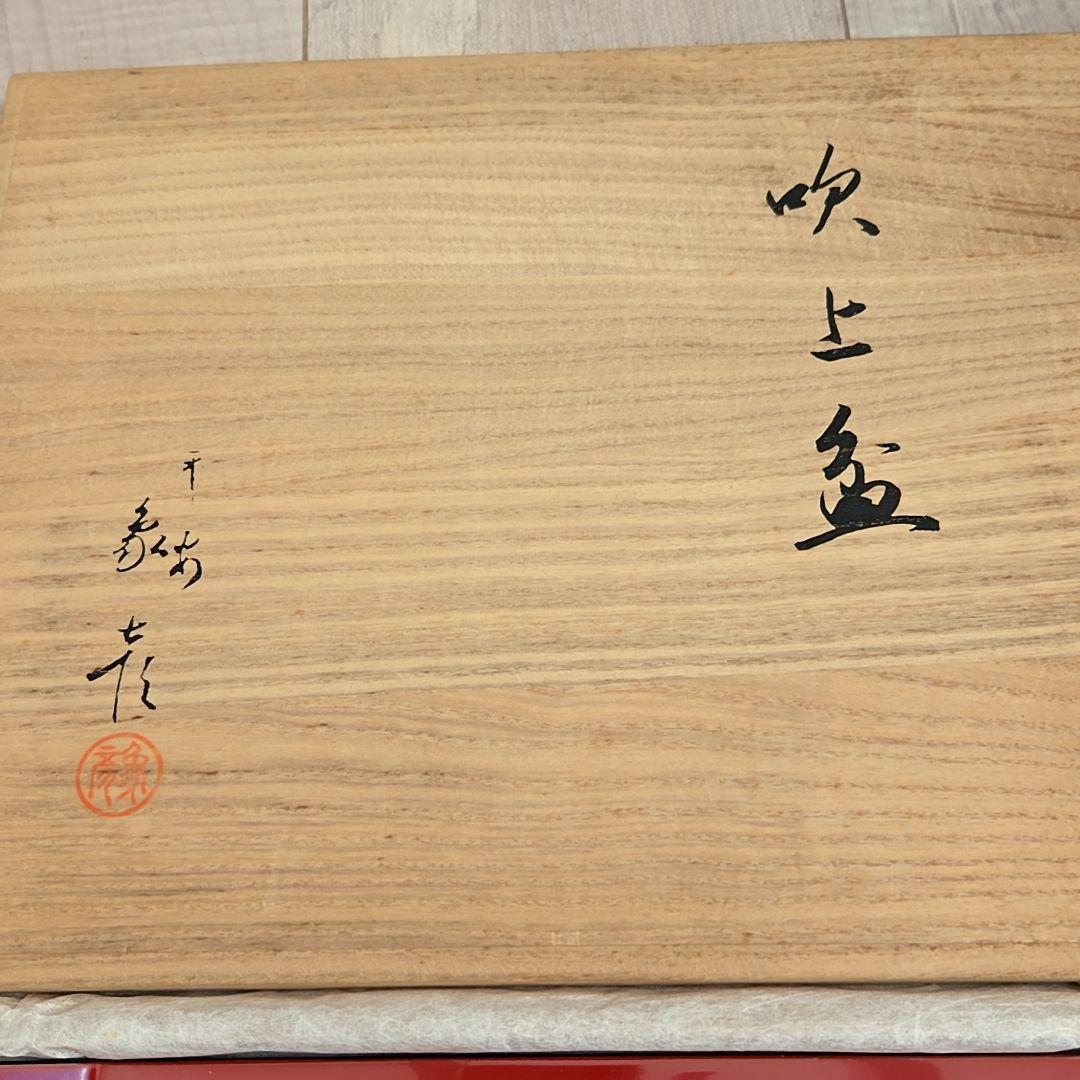 吹上盆 象彦 金の花模様