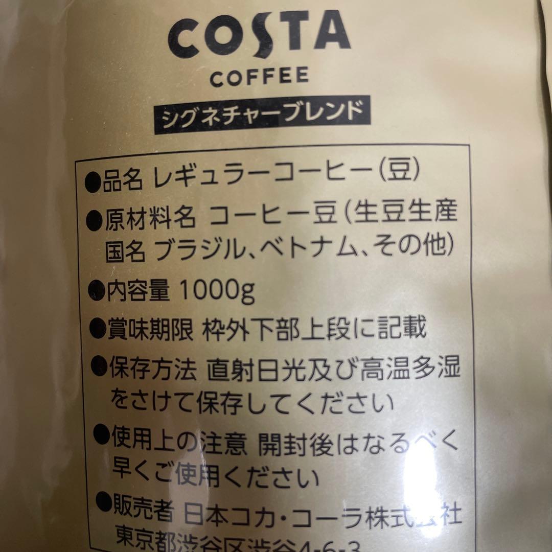 コスタコーヒー　豆 1kg×3袋