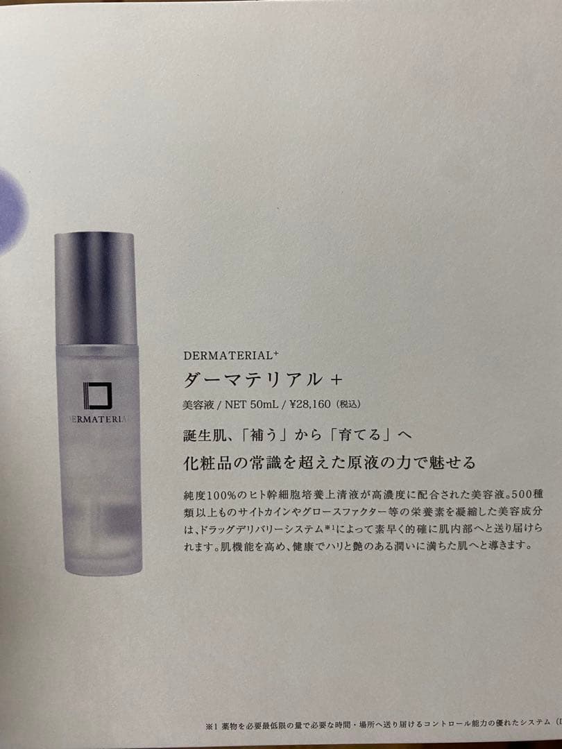 ダーマテリアルプラス　リベル　新品　未使用