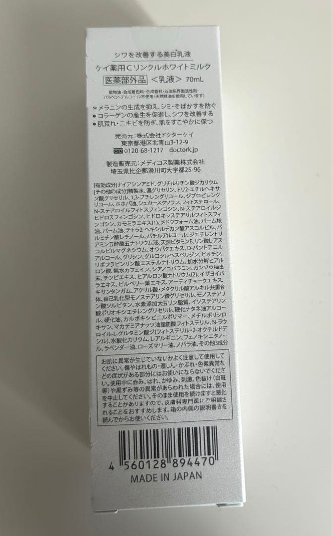 ドクターケイ　Cリンクルホワイトミルク　70ml