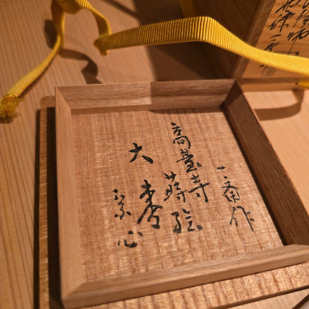 高台寺蒔絵　茶平一斎　作　美品　堀内宗心箱書