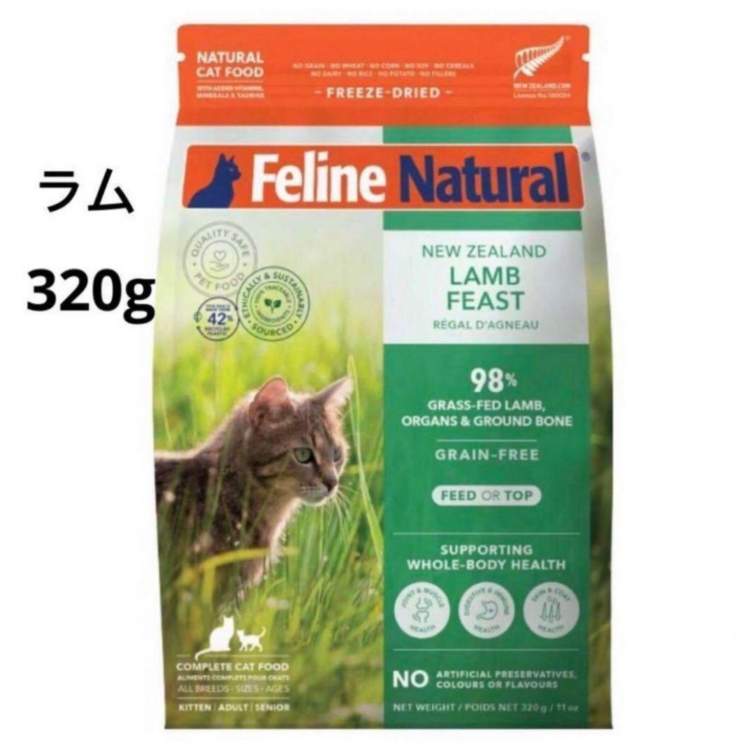 k9 フィーラインナチュラル　ラム・フィースト　320g キャット用