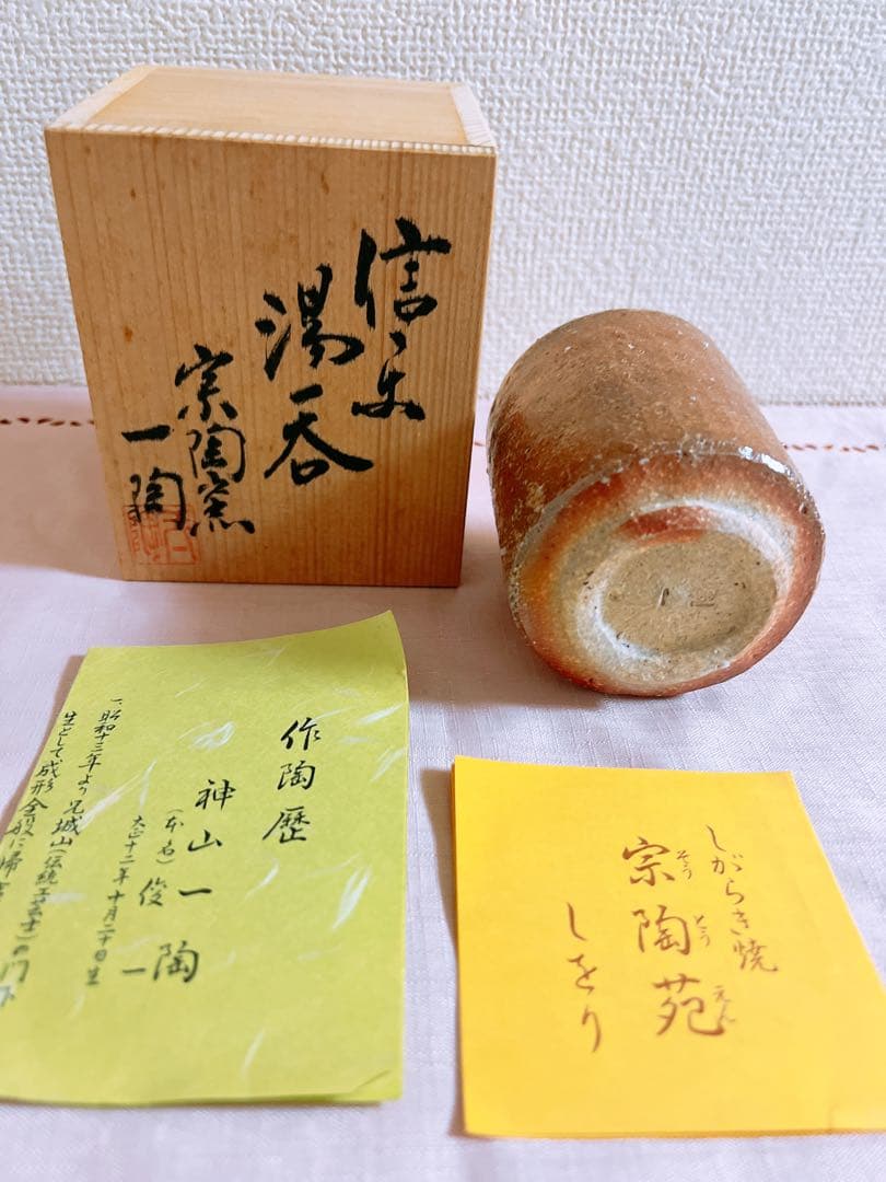 信楽焼　神山一陶　湯呑
