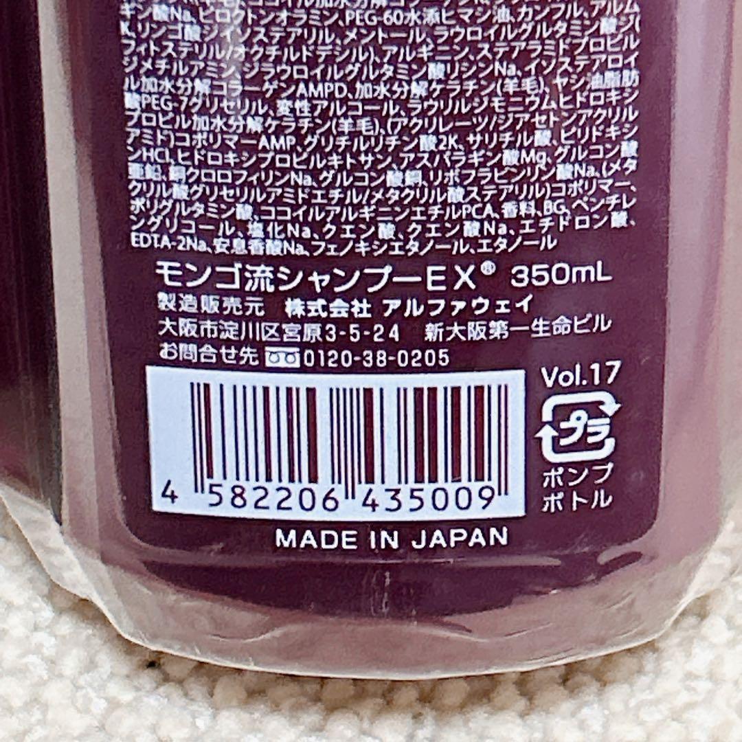 【最新版 2本セット】モンゴ流シャンプーEX 350ml　最強スカルプシャンプー