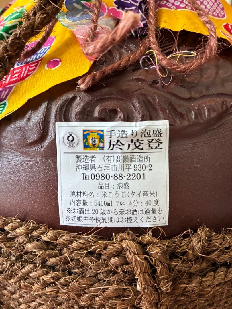 高嶺酒造　於茂登　2006年　20年古酒 5400ml 40度 手造り泡盛