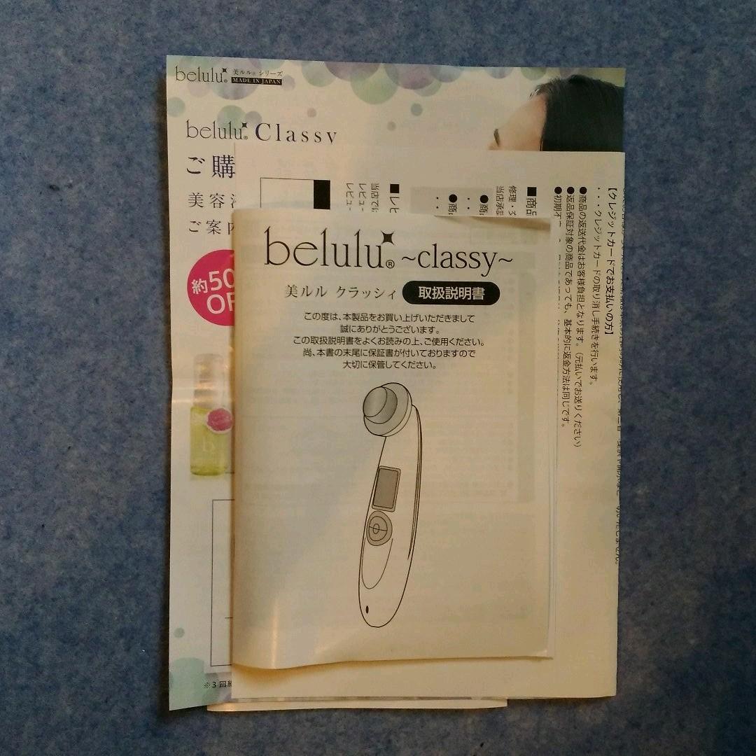 Belulu ~classy~ 美顔器