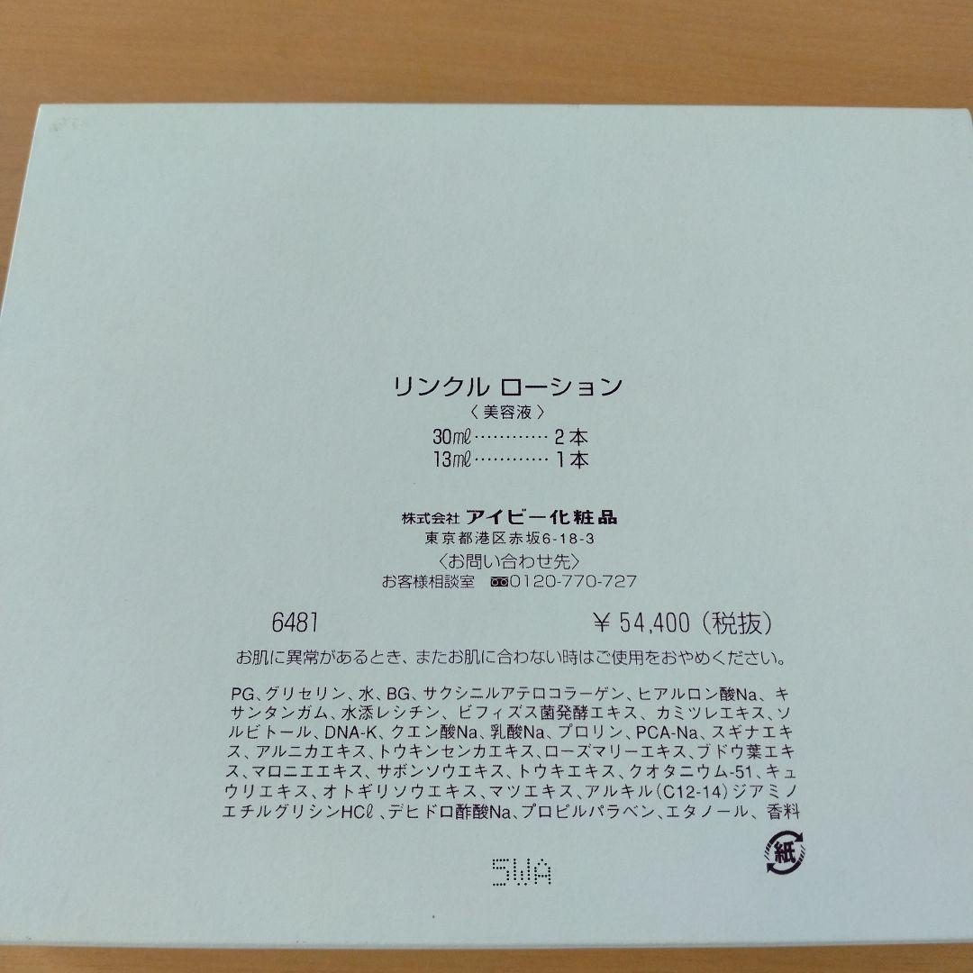 リンクルローションセット　アイビー化粧品　未開封