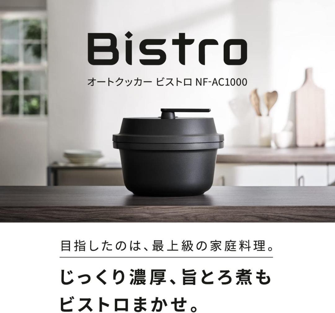 パナソニック オートクッカー ビストロ NF-AC1000-K