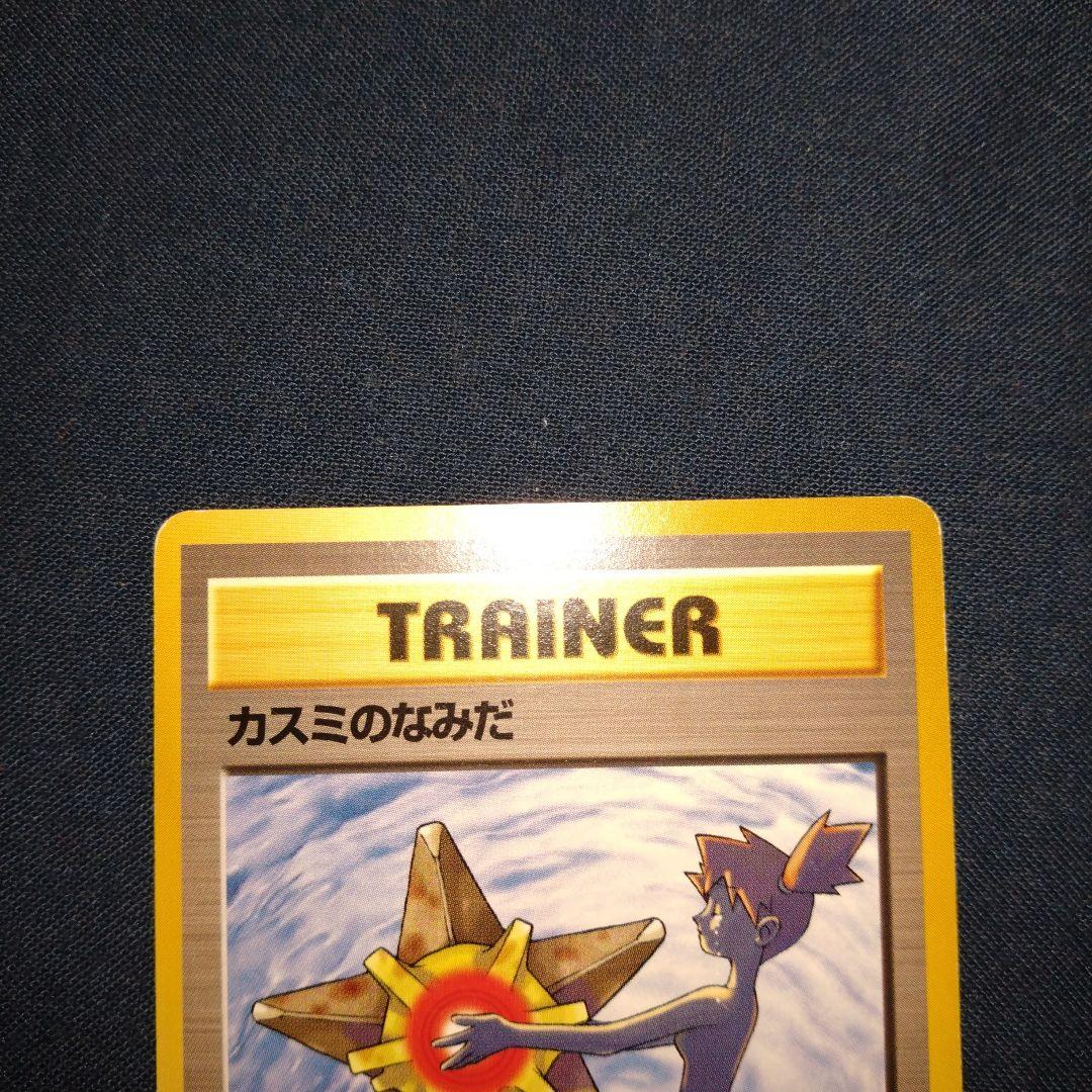 【旧裏】ポケモンカード　ピカチュウ　ハクリュー　カスミのなみだ　ギャラドス