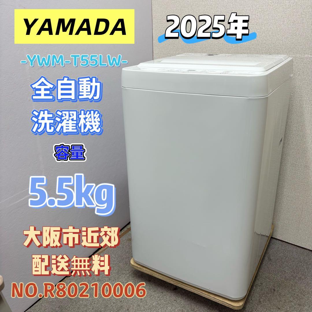⭐️YAMADA ⭐️全自動洗濯機 2025年 5.5kg❗️大阪市近郊配送無料