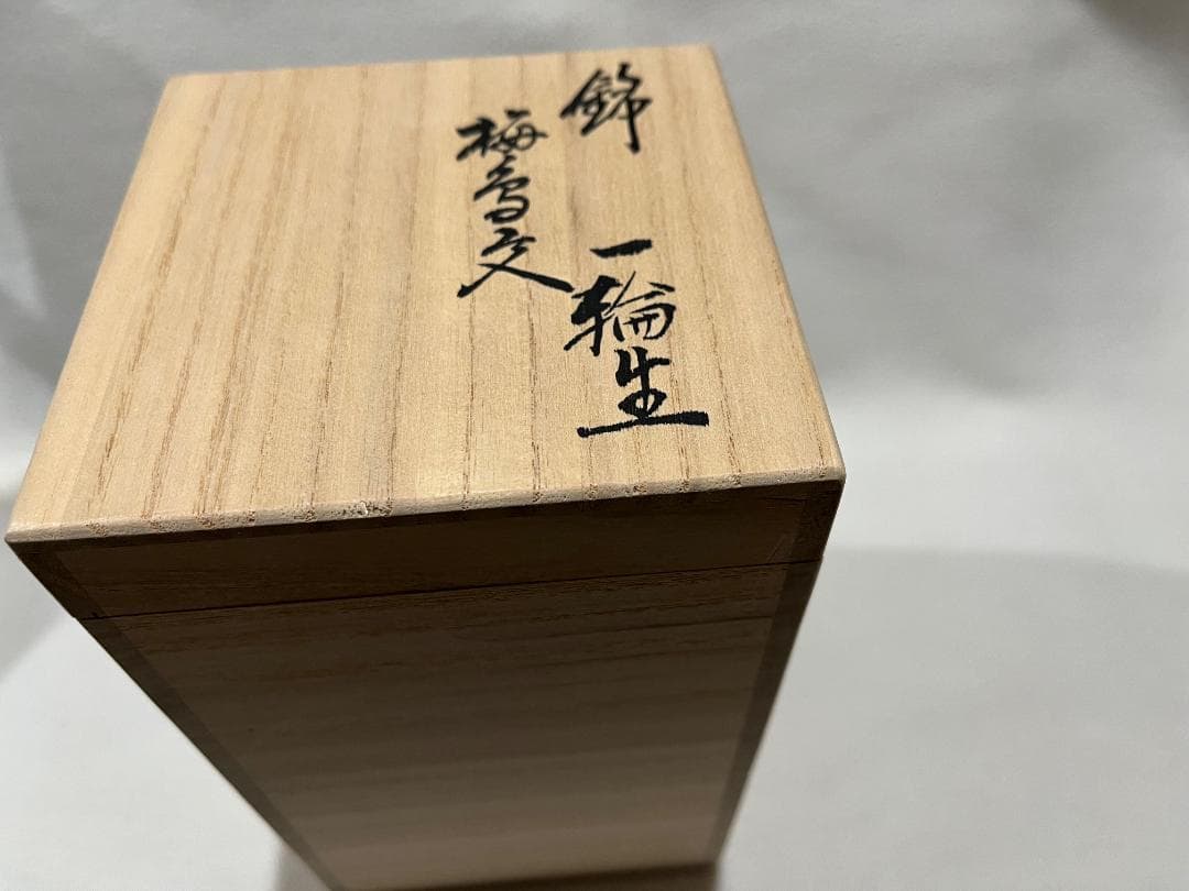 十五代 柿右衛門　錦梅島鳥文一輪生　有田焼