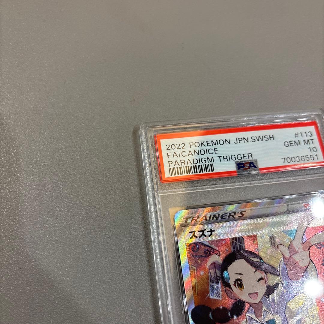 ポケモンカード　スズナSR　PSA10
