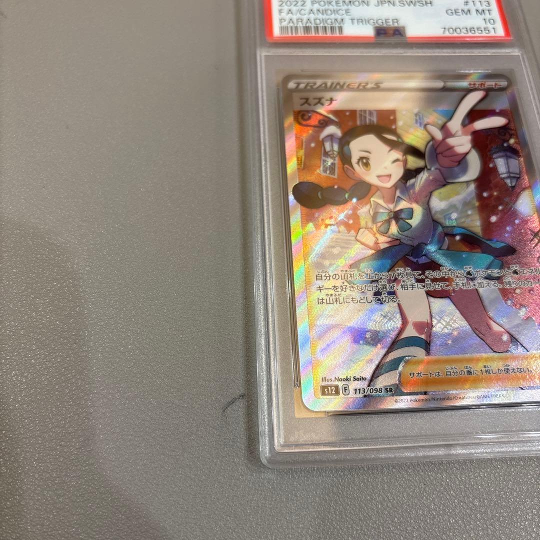 ポケモンカード　スズナSR　PSA10