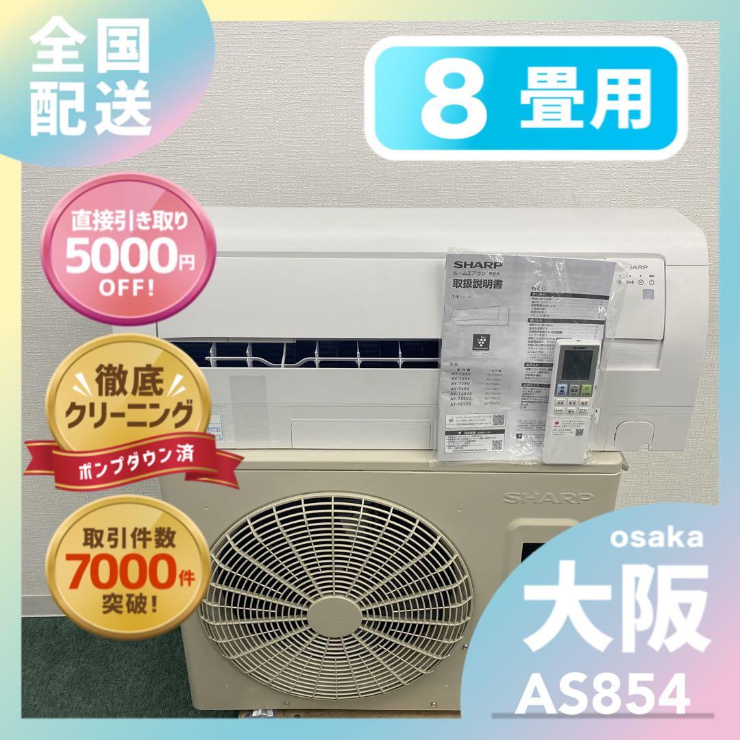 送料無料＊エアコン シャープ 2025年製 8畳用＊大阪 AS854