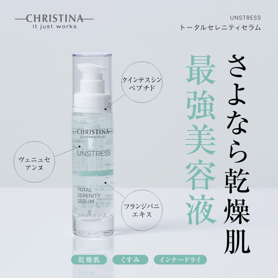 CHRISTINA UNSTRESS トナー・セラム・クリームセット