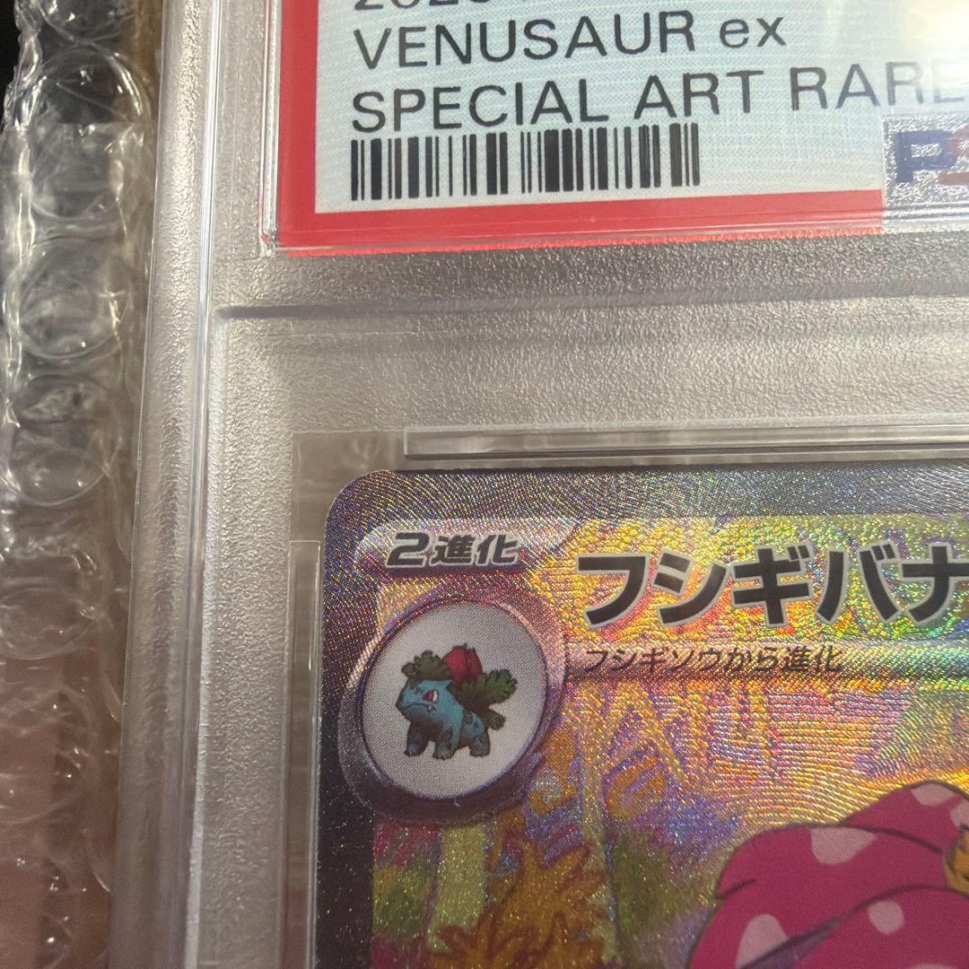 【PSA10】フシギバナex SAR