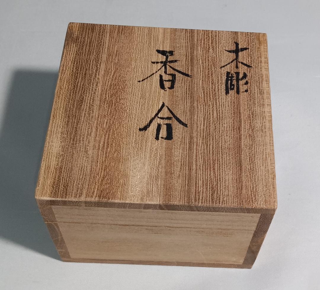 茶道具　飛騨高山伝統工芸　一位一刀彫　勝山作　鬼灯香合　美品！！