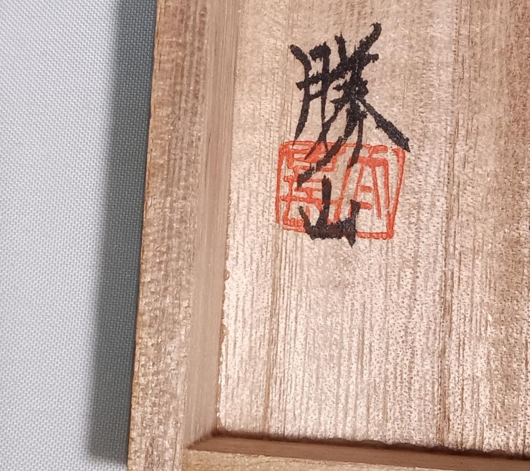 茶道具　飛騨高山伝統工芸　一位一刀彫　勝山作　鬼灯香合　美品！！