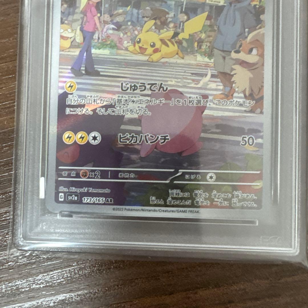 ピカチュウ AR 151 sv2a PSA9 ポケモンカード 鑑定品
