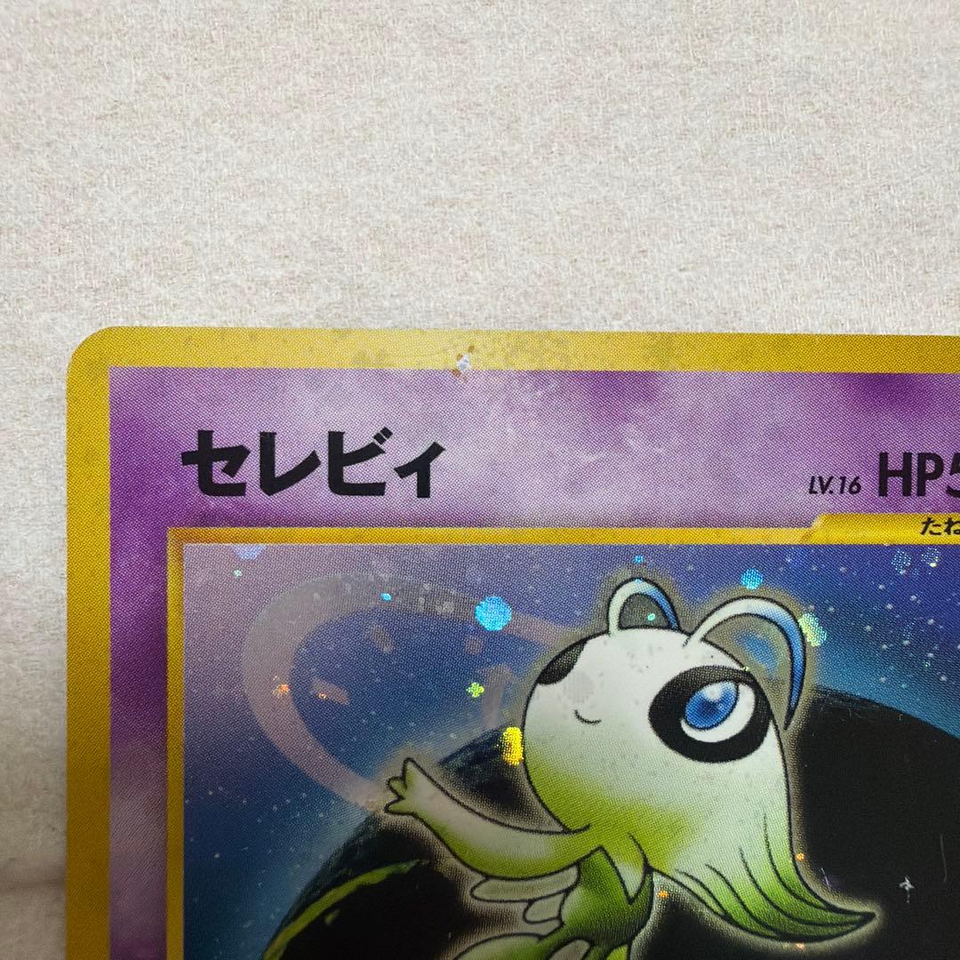 セレビィ ★ 拡張パック第3弾 めざめる伝説