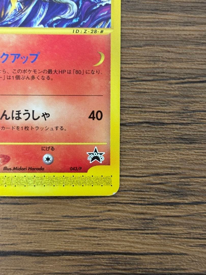 【値下げしました！】エンテイ PROMO P - eプロモカード 043/P