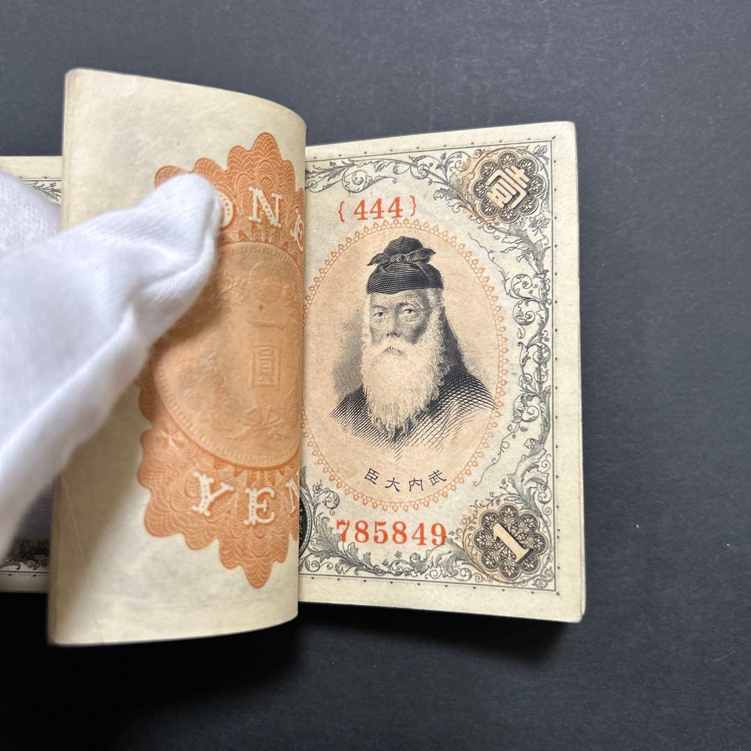 旧紙幣 兌換券 武内宿禰1円札【希少】